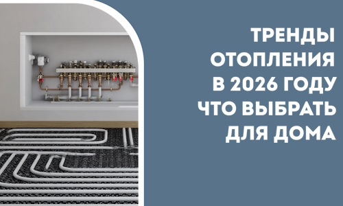 Тренды отопления в 2026 году что выбрать для дома в Воткинске
